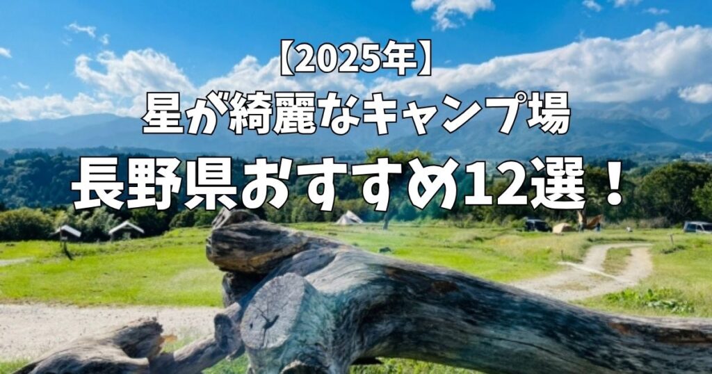 星が綺麗にみえるキャンプ場　長野県